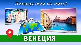 Путешествие в Италию ✈ ВЕНЕЦИЯ достопримечательности [Путешествия по миру!]