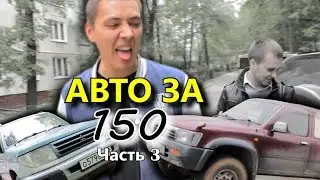 Авто за 150т неизданное | ИЛЬДАР-АВТОПОДБОР