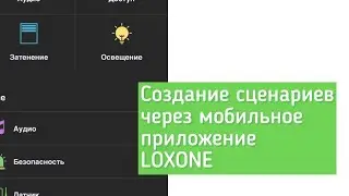 Создание сценариев в мобильном приложении loxone