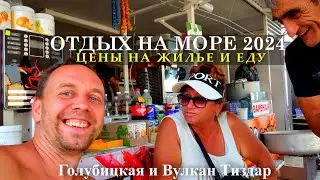 ОТДЫХ НА МОРЕ 2024 🔥 ЦЕНЫ НА ЖИЛЬЕ и ЕДУ 😁 Грязевой вулкан Тиздар 🌊 Голубицкая