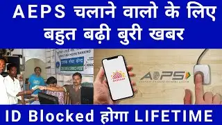 AEPS New Guideline 2022 - NPCI New Rules - ID Blocked ?