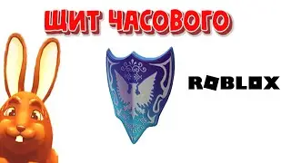 Щит часового Узнай как защитить свой аккаунт в Роблокс Shield of the Sentinel