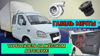 Газель турбо на автозвуке, фермер мечты, Когда Газель тебе больше чем раб