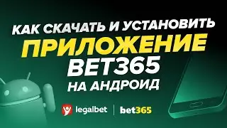 Как скачать и установить приложение «Bet365» на Android