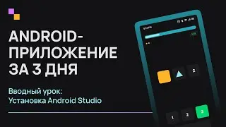 Android с нуля. Урок 5.0 - Установка Android Studio