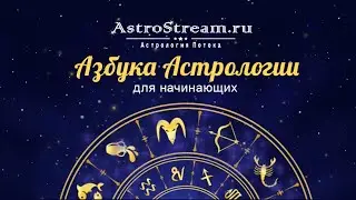 Азбука астрологии” 2019 занятия для начинающих - запись часть 2