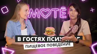 Заедание стресса и пищевое поведение | В гостях ПСИХОЛОГ | Mote Podcast