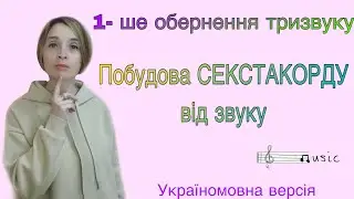 Секстакорди від звуків