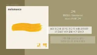 멜로망스 (MeloMance) - 고백 (Go Back) | 가사