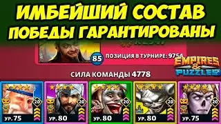 ВОЗЬМИ ЭТОГО ГЕРОЯ И ТВОИ ПОБЕДЫ ВОЗРАСТУТ // ДЕНЬ 1 / Empires Puzzles // Империя Пазлов