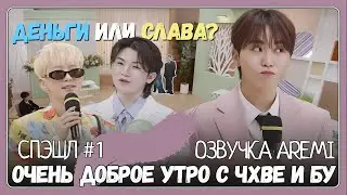 GOING SEVENTEEN COMEBACK SPECIAL СПЭШЛ №1 Очень доброе утро с Бу и Чхве