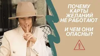 Почему карты желаний не работают
