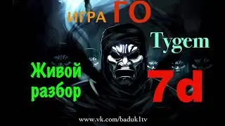 ИГРА ГО (Бадук) Живой разбор c Tygem 7d и анализ партии #1