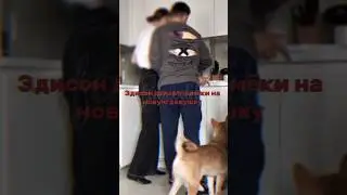Эдисон перец и Алёна 