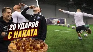 ФИЛ РЕАЛИТИ vs РОМАРОЙ | 20 ударов с НАКАТА!