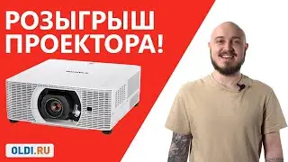 Розыгрыш проектора