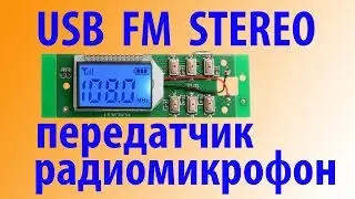 USB FM STEREO Передатчик из Китая