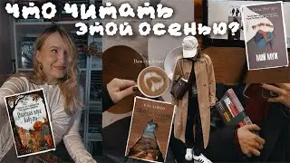 ЧТО ЧИТАТЬ ЭТОЙ ОСЕНЬЮ?!🦇🍂📜 КНИЖНЫЕ НОВИНКИ ОКТЯБРЯ
