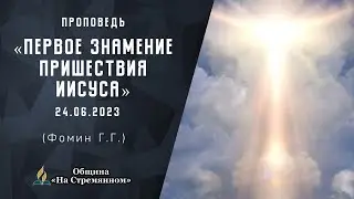 🔴Первое знамение пришествия Иисуса |  Христианские проповеди АСД | Фомин Геннадий Геннадьевич