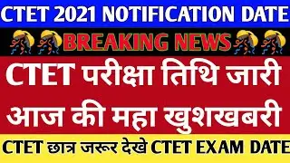 CTET New Exam Date 2021 | ctet 2021 latest News | Ctet 2021 Notification |ctet Exam 2021 latest news