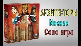 Архитекторы западного королевства. Мнение. Соло игра.