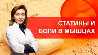 Статины и боли в мышцах