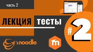 Лекция в Moodle 3.x. Часть 3.2. Добавление тестов #2