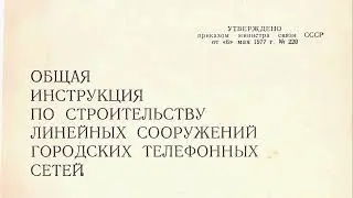 Общая инструкция по строительству линейных сооружений городских телефонных сетей 1978