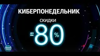 Киберпонедельник - скидки до 80% на все товары!