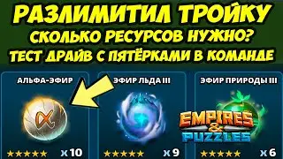 СЛОМАЛ ТРОЙКУ АЛЬФА - ЭФИРОМ // СМОТРИТЕ ЧТО ПОЛУЧИЛОСЬ // Empires Puzzles // Империя Пазлов