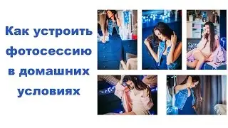 ФОТОСЕССИЯ в Домашних условиях. Как ФОТОГРАФИРОВАТЬ ДОМА, в КВАРТИРЕ.