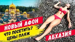 АБХАЗИЯ 2021 🤩 НОВЫЙ АФОН  Достопримечательности Цены Пляж