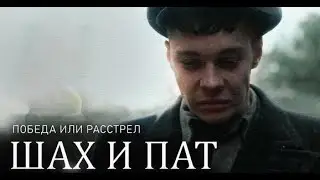 Шах и Пат (2022)