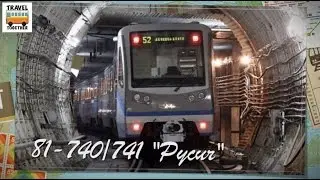 Транспорт в России. Метропоезд Русич | Transport in Russia. Rusich