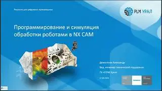 Запись вебинара «Программирование и симуляция обработки роботами в NX CAM»