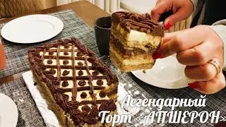 Легендарный Торт «АПШЕРОН»  Азербайджан! Быстро, легко! Вкусный безглютеновый торт / Tort 