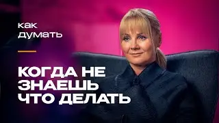 Когда не знаешь, что делать: как избежать ловушек восприятия в кризисной ситуации | Наталья Кадя