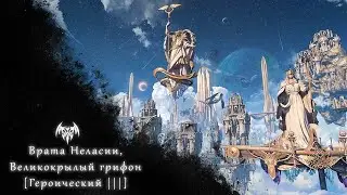 Lost Ark - Великокрылый грифон[Героический III]