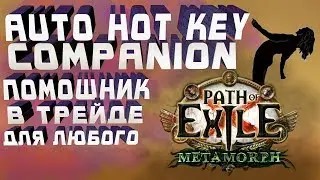 AHK + Companion, PoE Trades Companion, Path Of Exile | Poe | Auto hot key | Компаньон