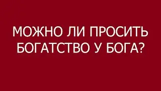 Можно ли просить у Бога денег?