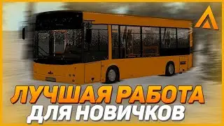 ЭТО ЛУЧШАЯ РАБОТА ДЛЯ НОВИЧКОВ!!! l ОБНОВЛЁННАЯ РАБОТА АВТОБУСНИКОМ l AMAZING RP
