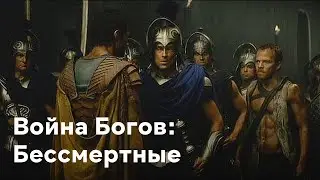 КЛИП ВОЙНА БОГОВ: БЕССМЕРТНЫЕ