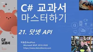 C# 강좌 - C# 교과서 마스터하기 21. 닷넷 API