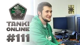 ТАНКИ ОНЛАЙН Видеоблог №111