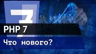 Что нового в PHP 7