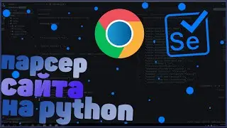 ПАРСИНГ САЙТА НА PYTHON | ПАРСИНГ ПОГОДЫ | ПАРСИНГ ИГР | SELENIUM | WEBDRIVER