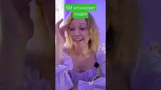 SM клонирует людей 