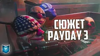 ВСЕ СЮЖЕТНЫЕ РОЛИКИ PAYDAY 3 НА РЕЛИЗЕ