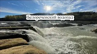 Белореченский водопад