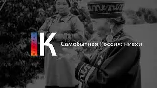 Подкаст. Самобытная Россия: нивхи